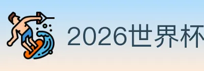 2026世界杯竞猜入口 Logo